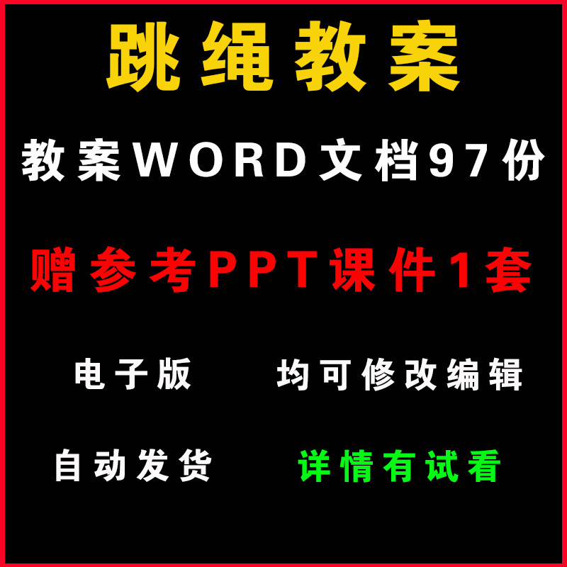 中小学跳绳兴趣小组活动社团教案教学计划设计PPT课件电子版资料