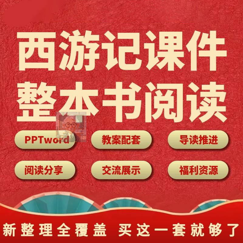 西游记整本书阅读课件PPTword教案配套导读推进阅读分享交流展示