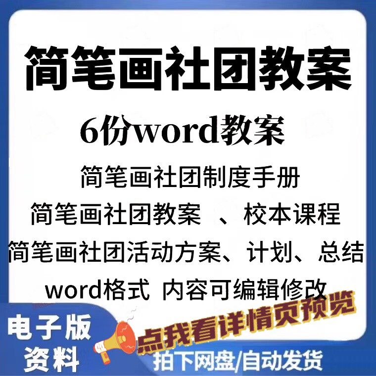 简笔画社团教案校本课程活动计划方案活动记录总结兴趣小组章程