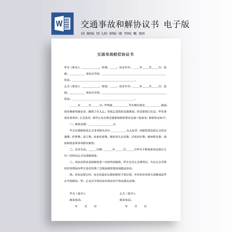 交通事故赔偿协议书模板 格式：word文档 需要自己打印