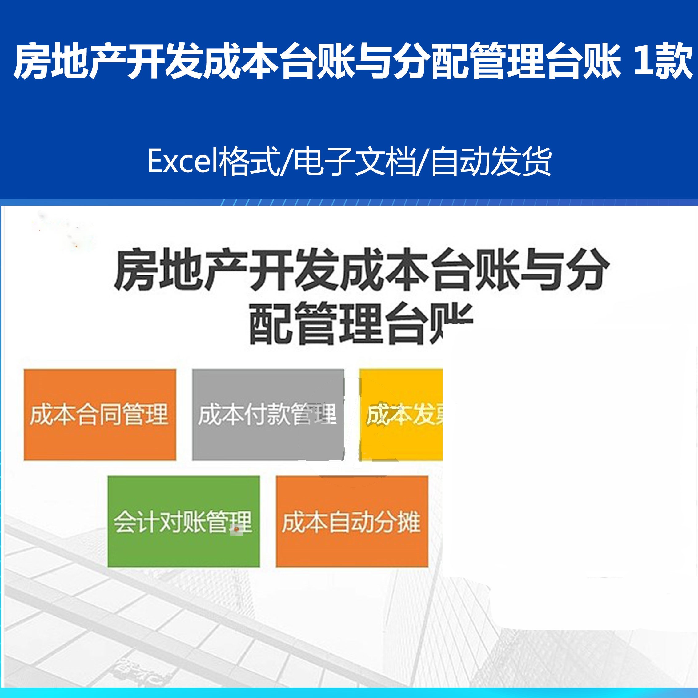房地产开发成本台账与分配管理台账 EXCEL表格系统