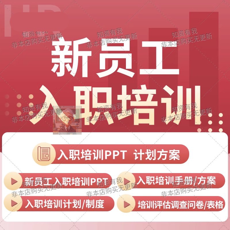 新员工入职培训资料入职培训PPT入职培训计划方案管理制度手册