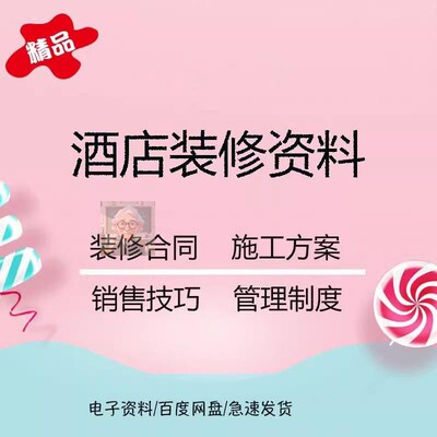 酒店宾馆装修合同施工方案快捷酒店装修管理手册计划销售技巧资料
