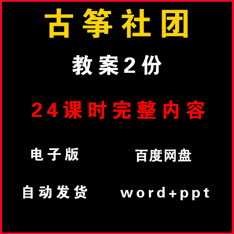 古筝社团教案24课时完整版兴趣小组活动电子版资料教学教程素材