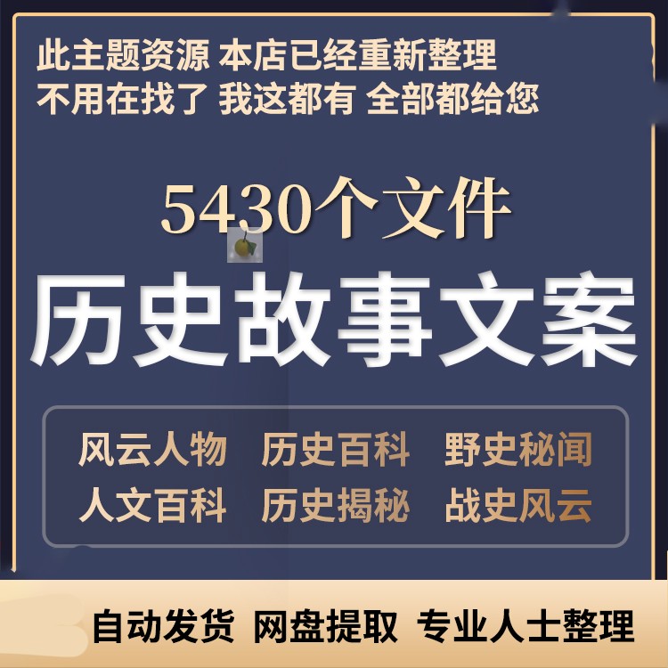 故事知识书单号文案素材名人古今人物传记朝代口播文案文字稿