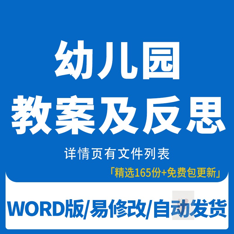 a.公开课健康活动小班教学中班社会语言大班幼儿园教案及反思