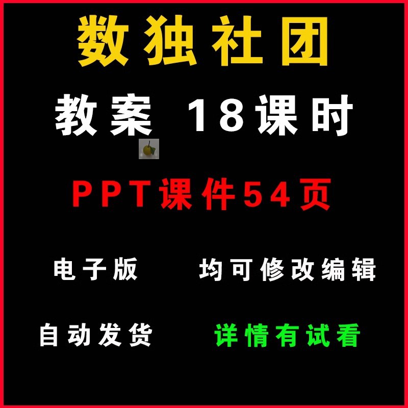 中小学数独社团兴趣小组活动教案word/PPT（非配套）教学设计课件