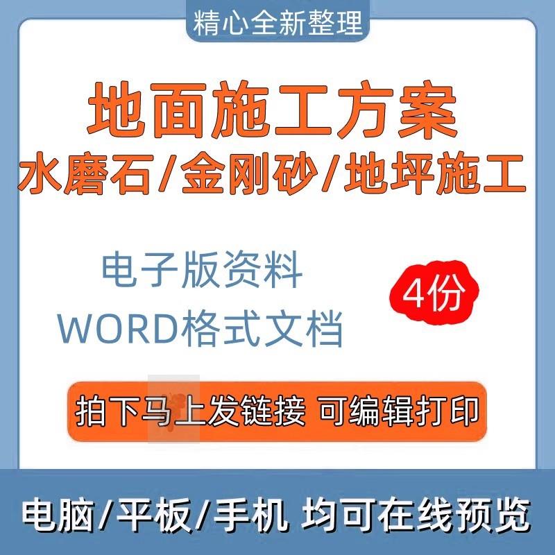 地面施工方案word电子版水磨石金刚砂耐磨地坪施工艺质量标准控制