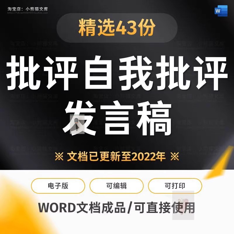 银行农村开展工作医生教师批评与自我批评发言稿演讲稿word