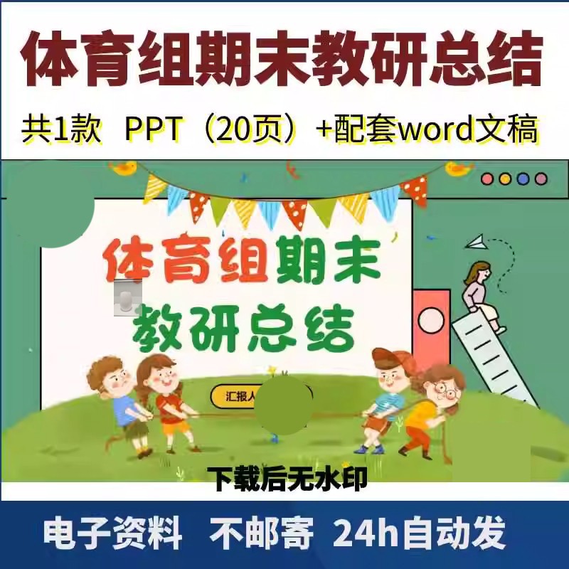 小学体育教研组期末总结ppt文稿讲稿期末汇报模板PPT