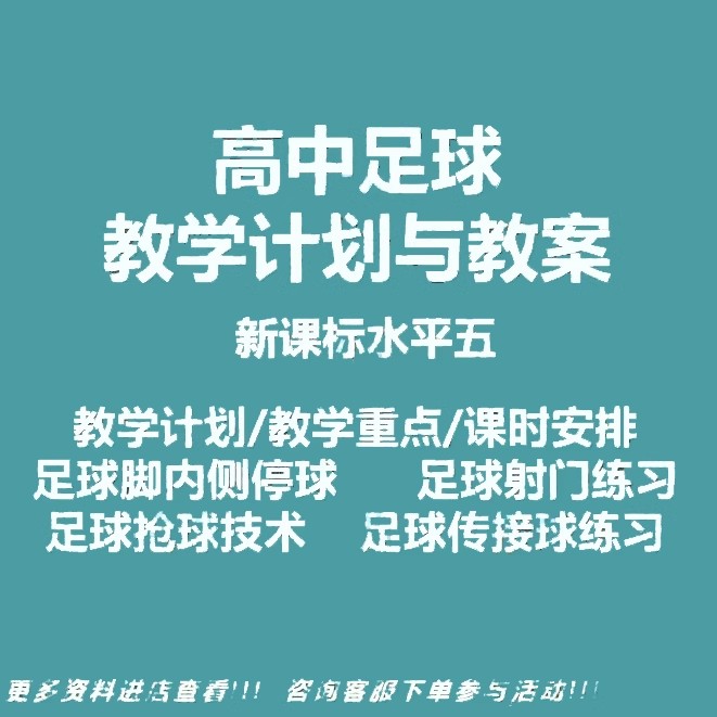 高中水平五新课标体育与健康足球大单元教学计划设计与教案文档