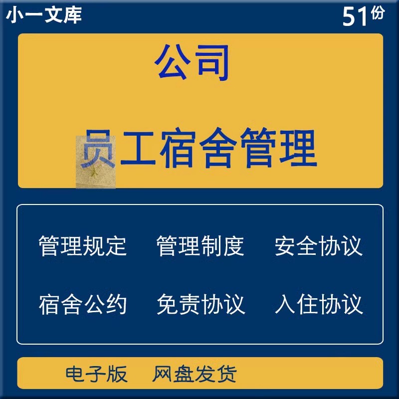 公司企业员工宿舍管理制度处罚条例纪律规定入住免责协议模板