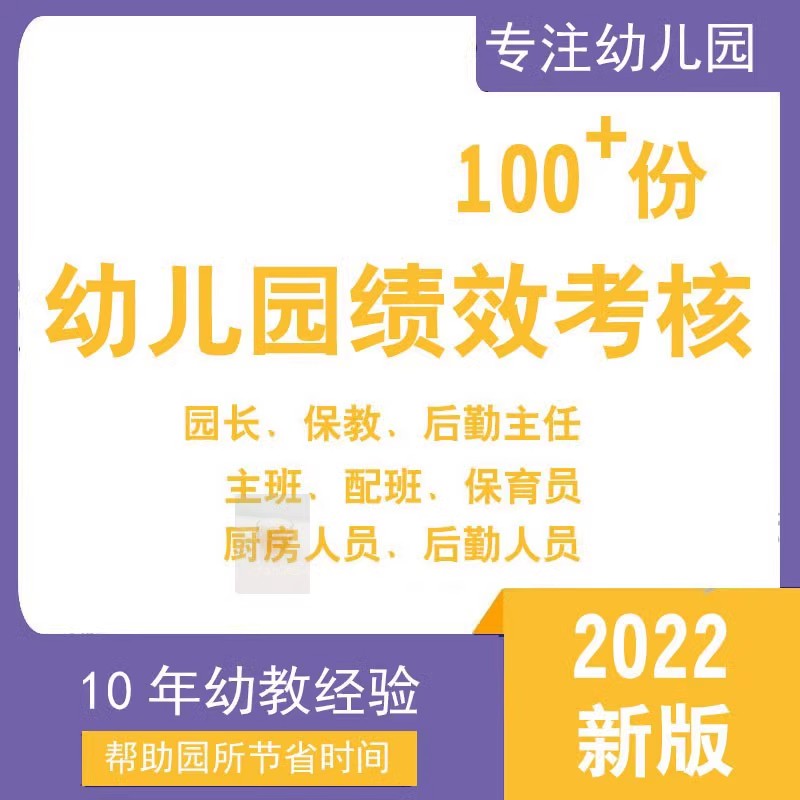 幼儿园绩效考核资料岗位执行园长保教后勤教师考评细则方案kpi