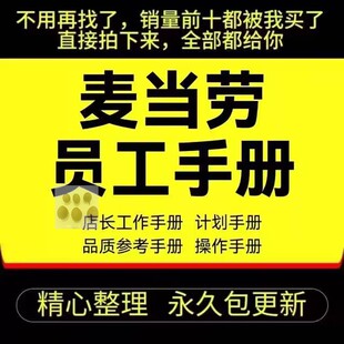 麦当劳员工手册店长工作管理组发展计划标准化管理督导培训手册