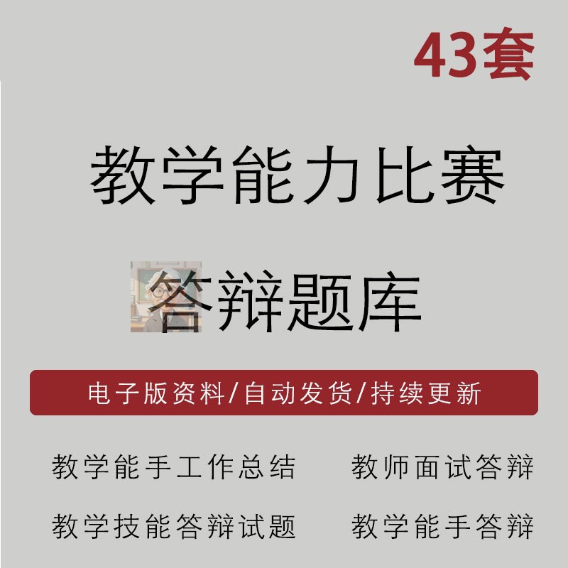 教学能手大赛答辩题基本知识问答教师面试答辩题教学能手工作总结