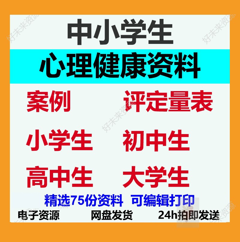 中小学生心理健康资料电子版咨询案例分析健康辅导记录评定量表