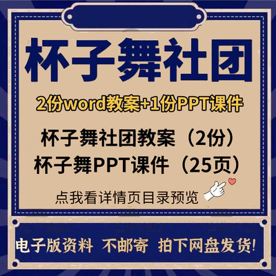杯子舞教案节奏兴趣活动社团小组PPT课件电子版资料教程教学