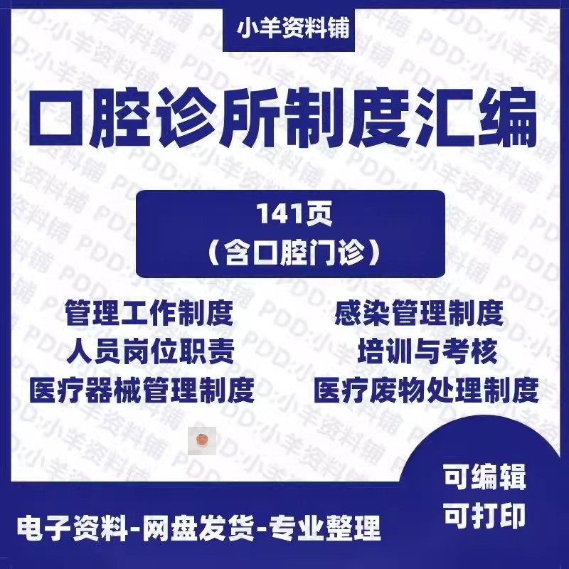 口腔门诊部口腔诊所管理制度规章制度岗位职责汇编资料模板电子版