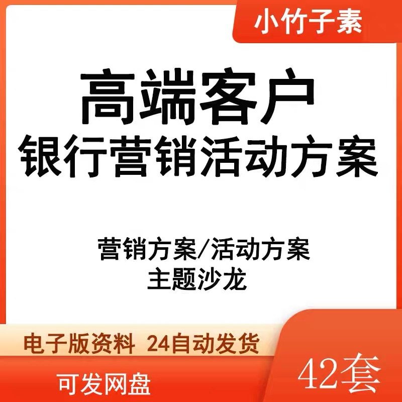 银行活动方案营销策划沙龙高端大客户开发联谊vip贵宾理财答谢会