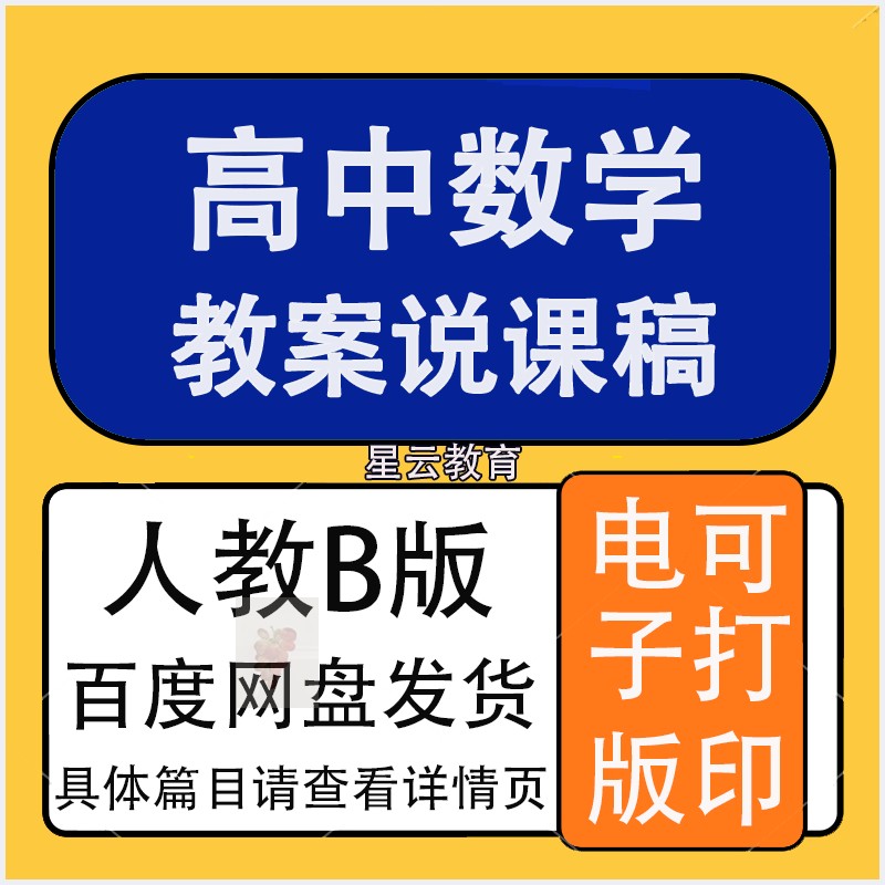 人教B版高中数学说课稿教资面试赛课考编教案说课稿word范文