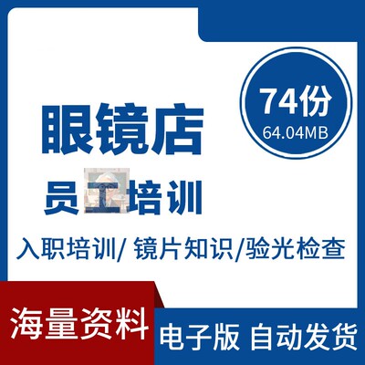 眼镜行业连锁眼镜门店营业销售员工镜片镜框验光专业知识资料