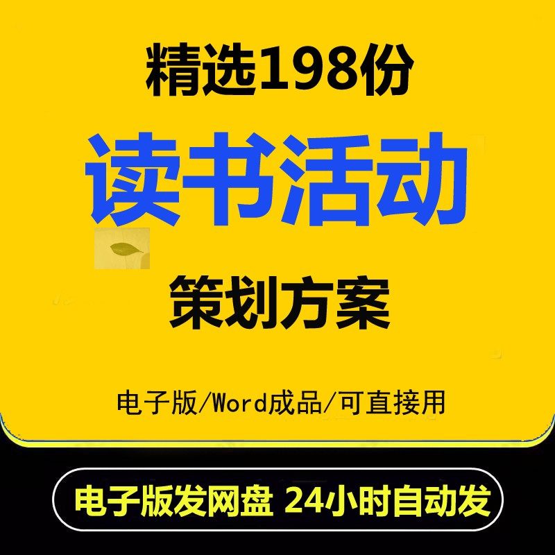 Q读书活动策划方案Word文档大中小学世界阅读日读书月书香校园班
