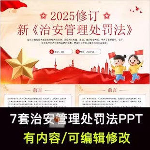 治安管理处罚法法律法规知识介绍培训PPT成品课件