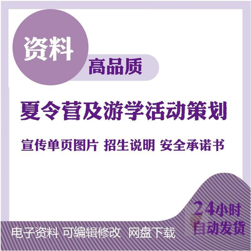 青少年夏令营游学研学招生组织宣传管理全套策划方案及表格资料