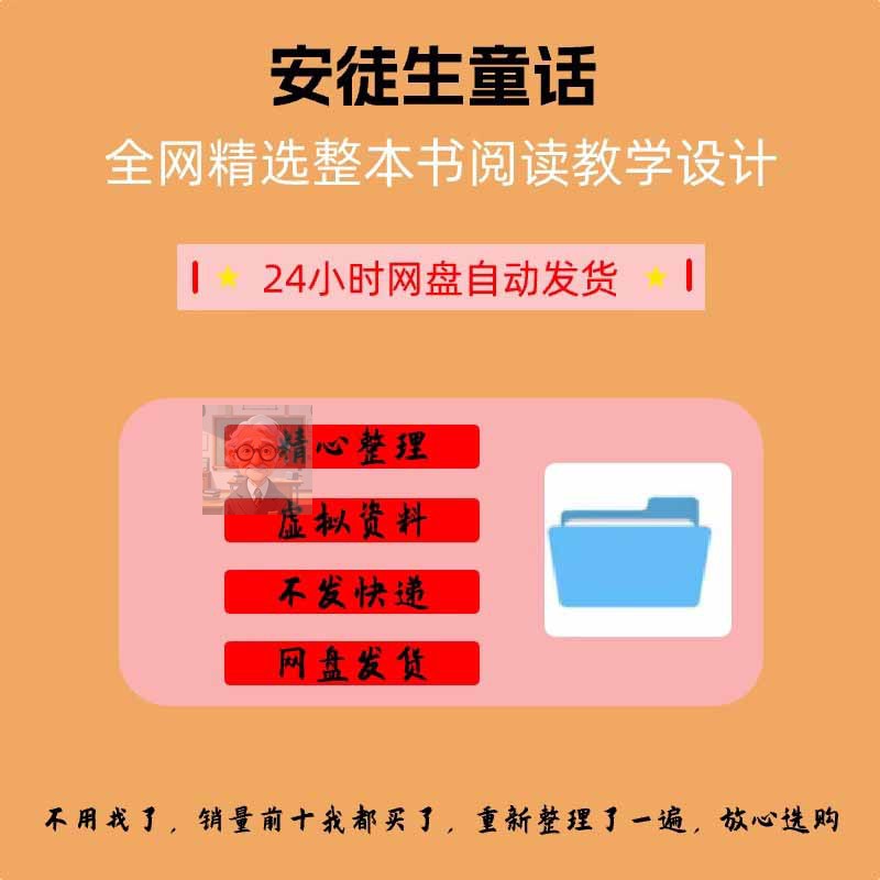 安徒生童话整本书阅读课件PPT教案Word 导读推进分享交流汇报