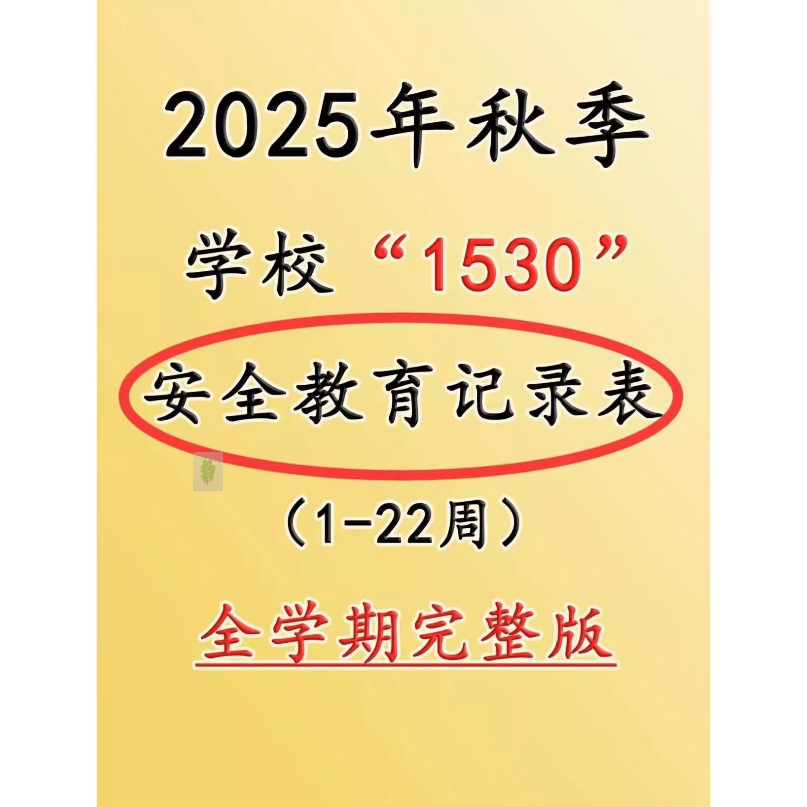 2025年秋季学期1530教育记录表，1-22周完整版