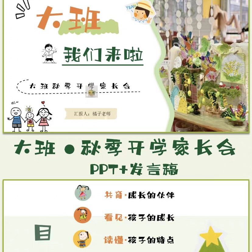 《大班，我们来了》大班秋季开学家长会PPT+发言稿