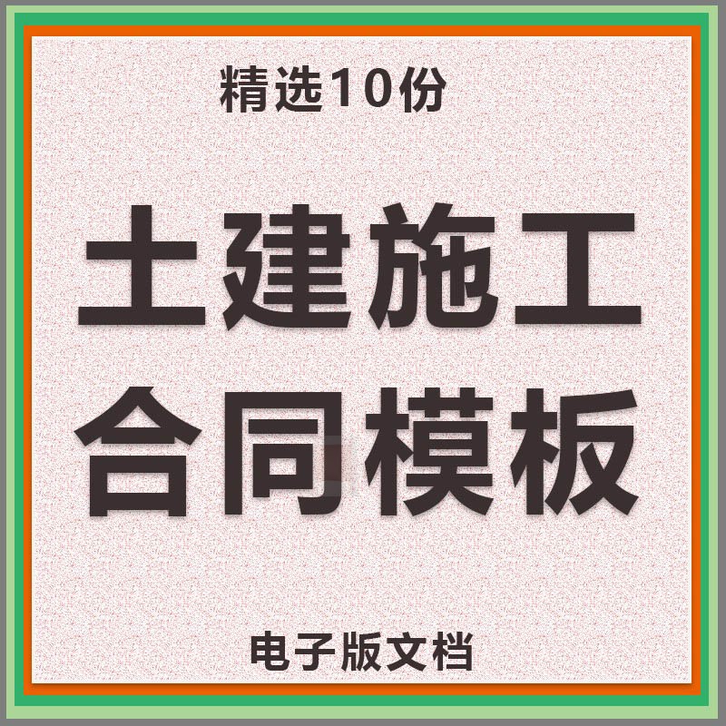 土建施工合同协议书道路房屋建筑工程维修承包范本word电子版模板