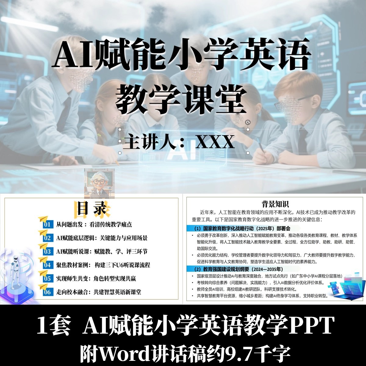 AI赋能小学英语教学课堂PPT融合教学英语智慧课堂附Word讲话稿