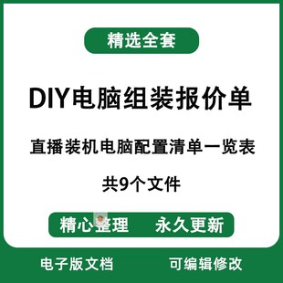 9个模板写配置diy电脑组装机电子文档在线报价单表格xlsx直播