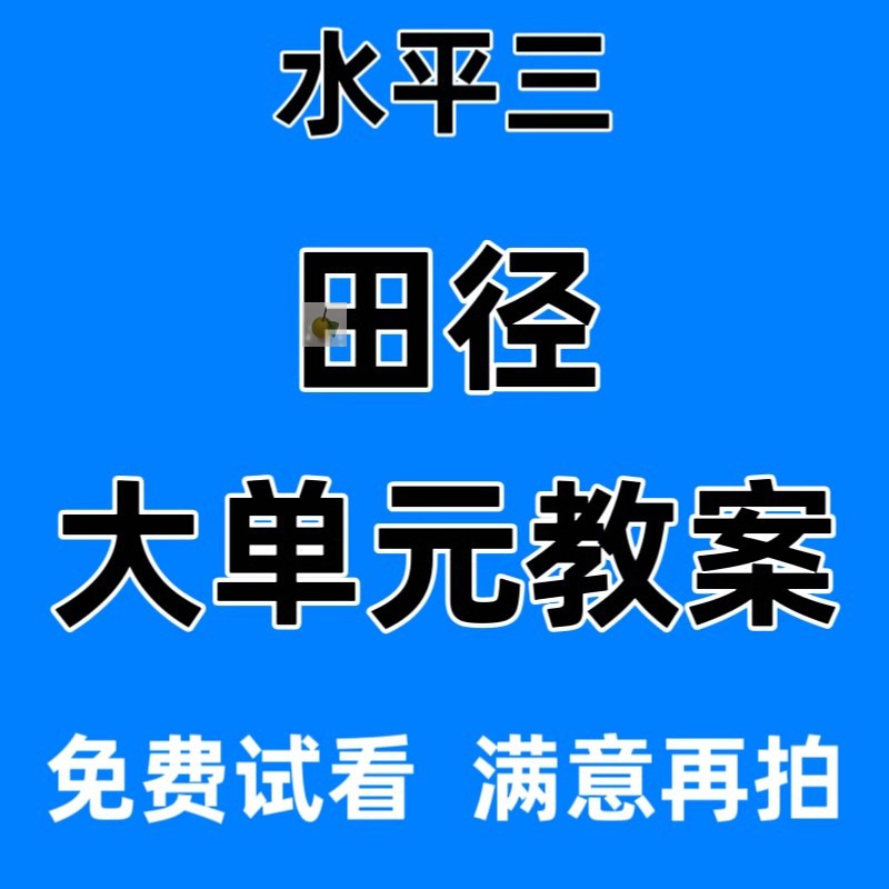 新整理水平三田径小学18课时大单元教案计划教学设计