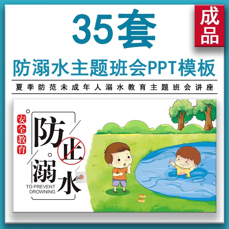 幼儿园中小学生预防溺水教育知识主题班会动态PPT课件模板