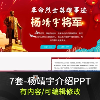 杨靖宇人物生平介绍PPT课件红色抗日英雄革命事迹演讲先烈故事ppt