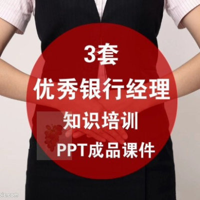 优秀银行经理培训PPT成品课件模板岗位职责案例分析技巧