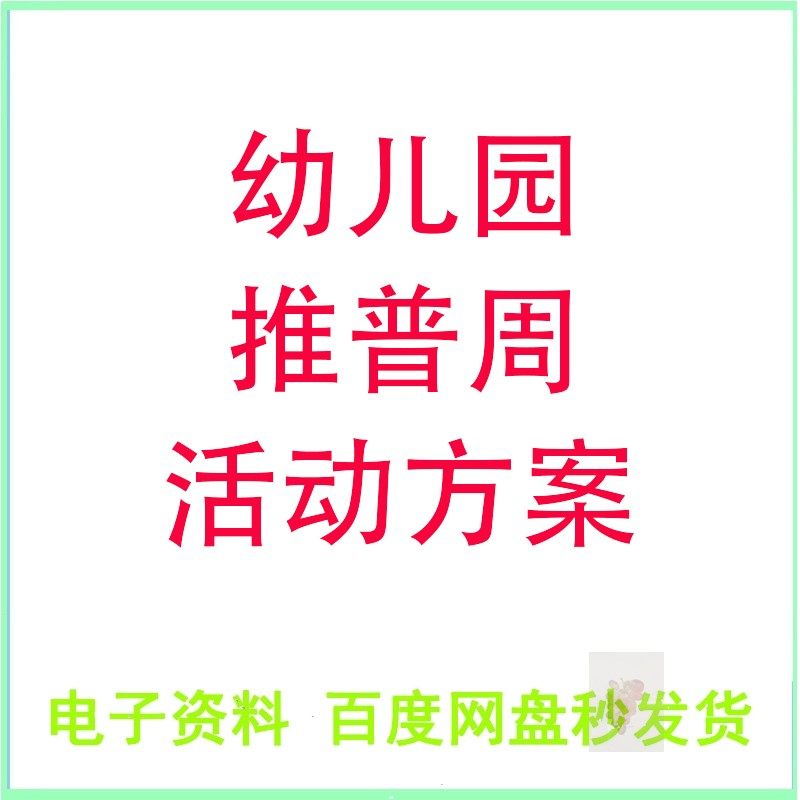 推普周幼儿园普通话推广活动方案活动总结倡议书范例