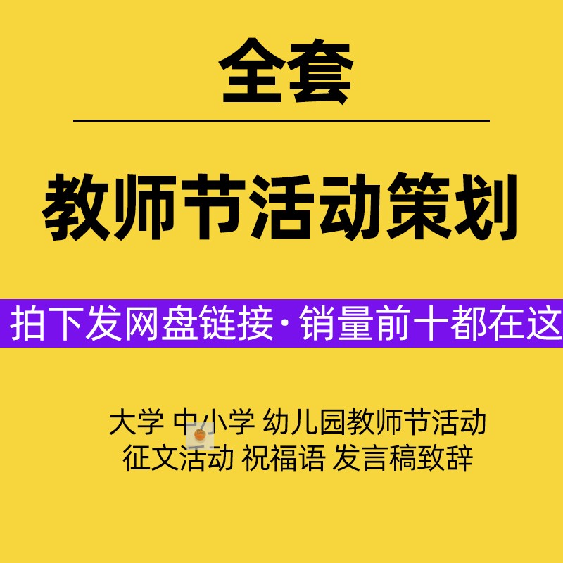 教师节活动策划方案大中小学幼儿园晚会运动会征文活动致辞主持词