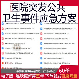 医院突发公共卫生事件应急处置预案传染病疫情报告工作制度及流程