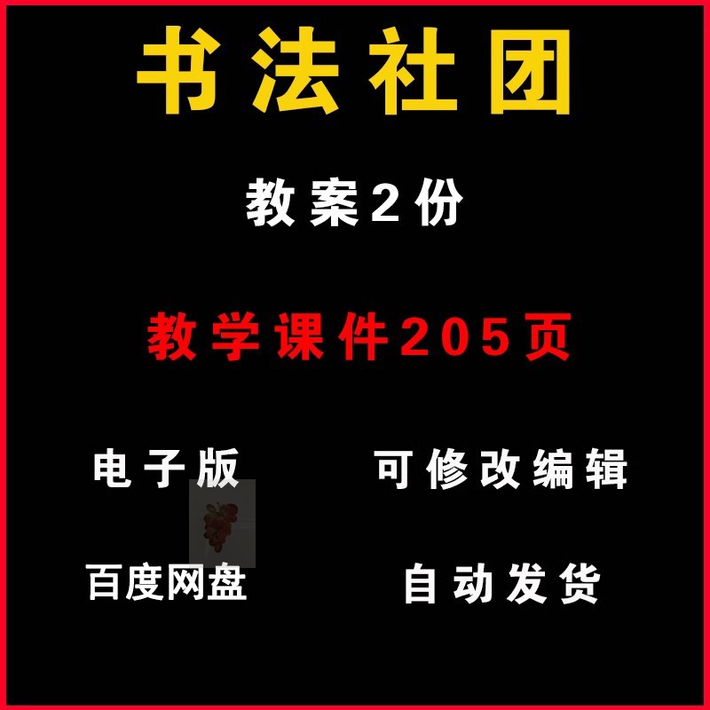 书法社团教案中小学兴趣小组活动PPT教学课件电子版资料教程素材