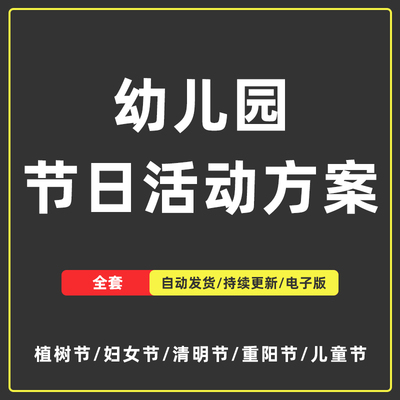 幼儿园元旦活动方案国庆元旦亲子游戏全年传统节日主题策划设计稿