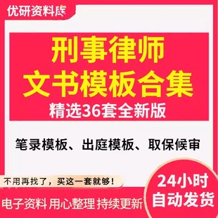 b刑事律师文书会见笔录出庭申请书取保候审申请书授权委托书模板