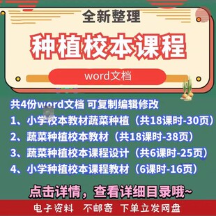 种植校本课程教案蔬菜种植月季花大蒜白罗卜校本课程设计word