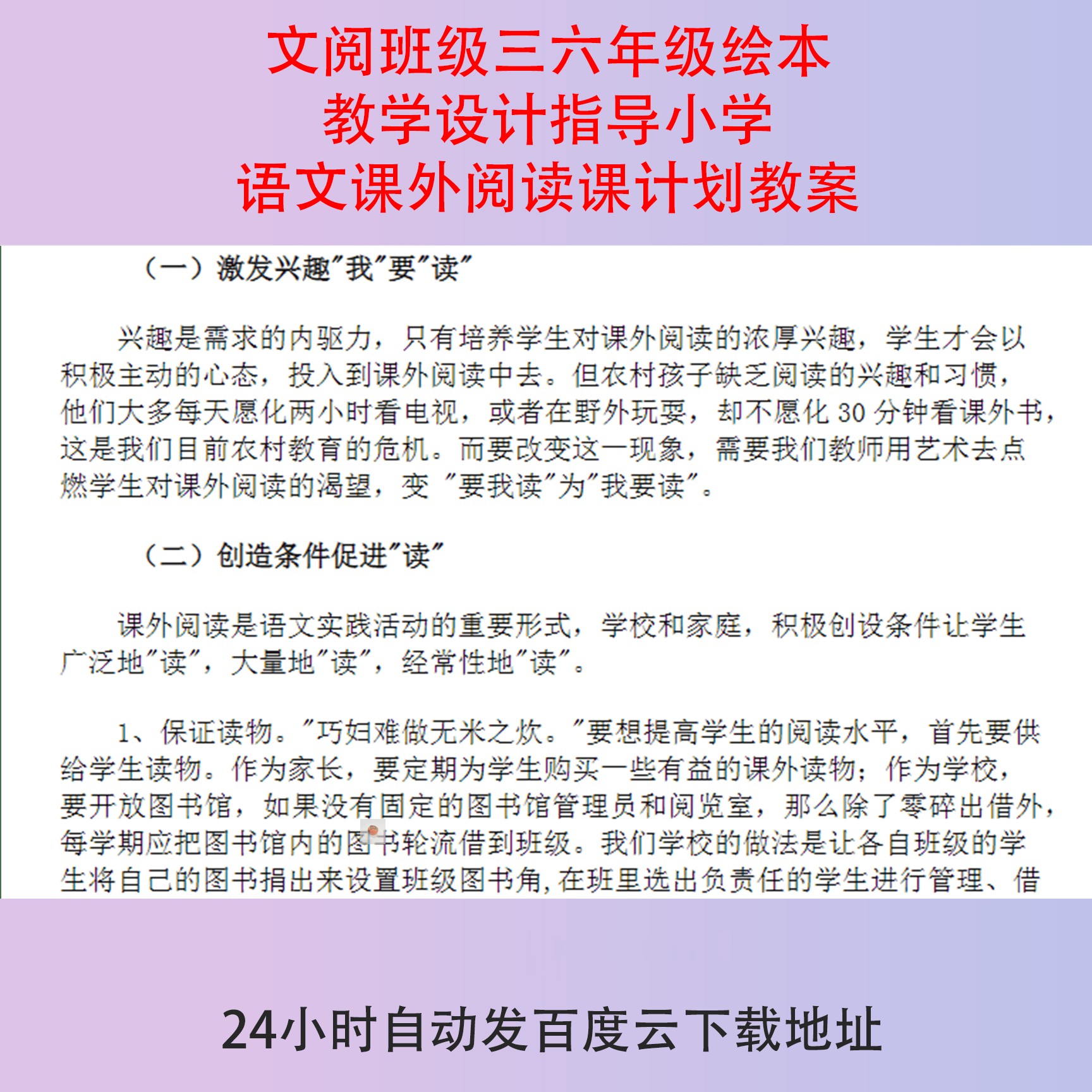 文阅班级三六年级绘本教学设计指导小学语文课外阅读课计划模板