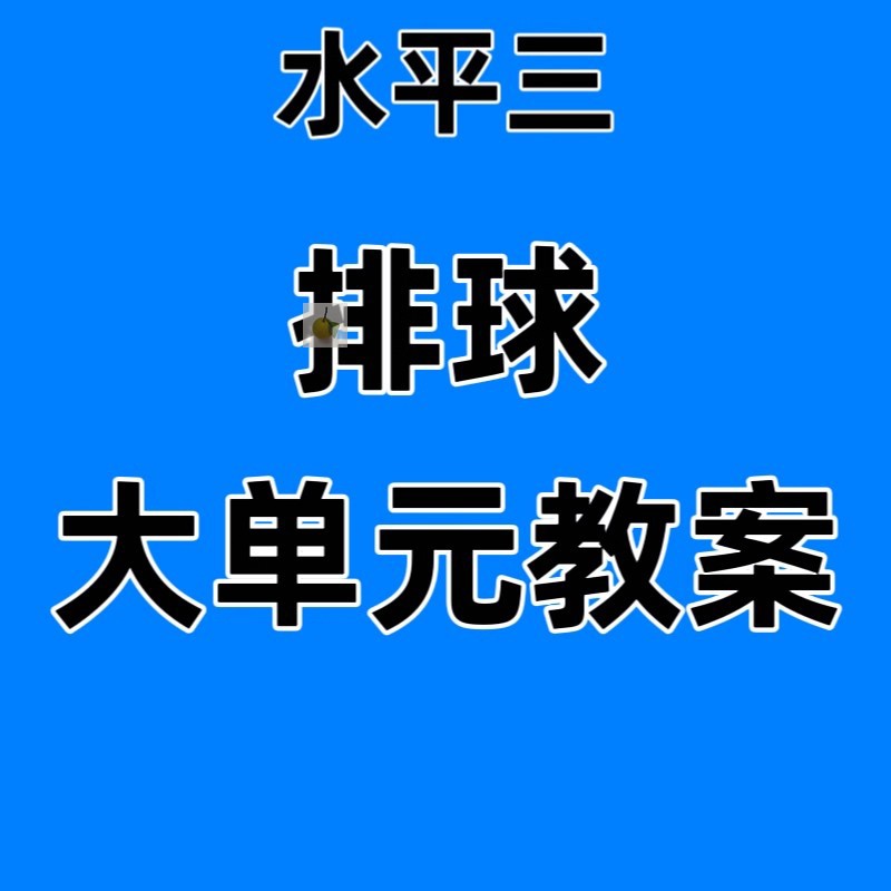 新整理水平三排球小学18课时大单元教案计划教学设计