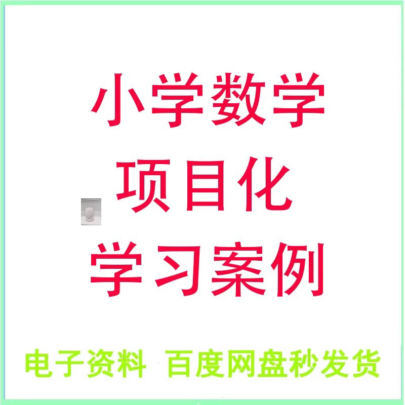 a小学数学项目式项目化学习Word案例