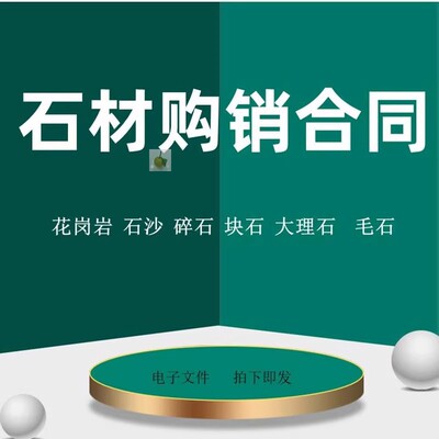石材购销合同采购销售供货合同模板范本花岗岩大理石建筑材料工程