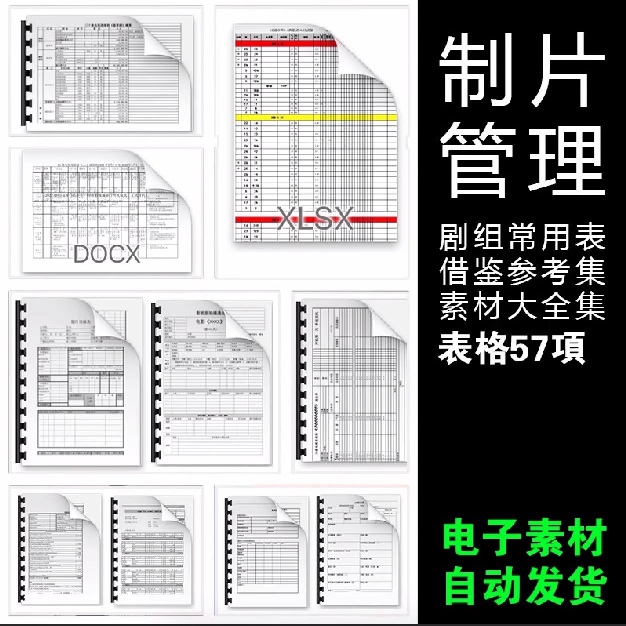 b影视剧组制片管理常用表格模板素材合集多种格式可参考学习
